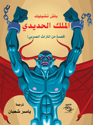 cover image of الملك الحديدى